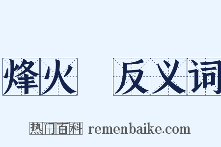 烽火臺反义词是什么意思的图片